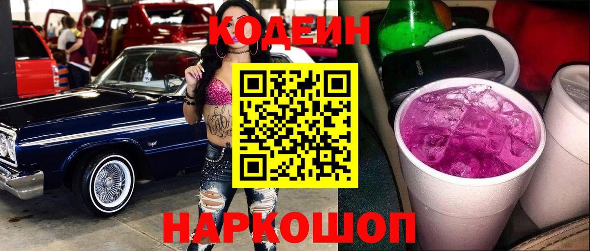 Тосно  Кодеиновый сироп Lean Purple Drank  Вход с VPN 